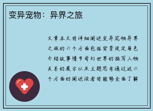 变异宠物：异界之旅