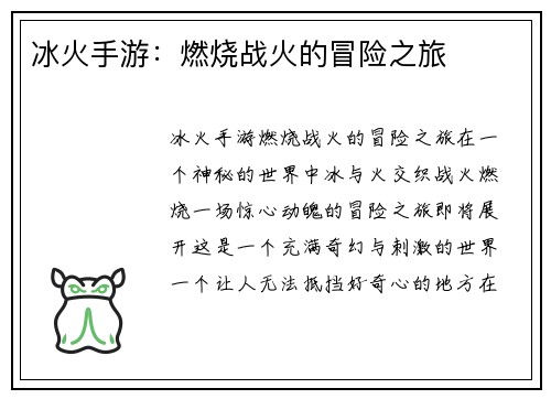 冰火手游：燃烧战火的冒险之旅