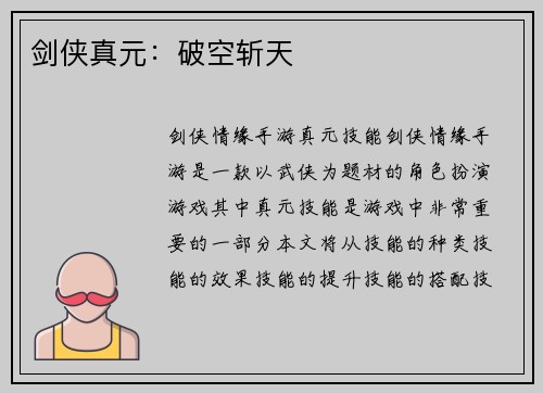 剑侠真元：破空斩天