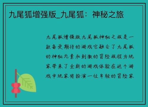 九尾狐增强版_九尾狐：神秘之旅