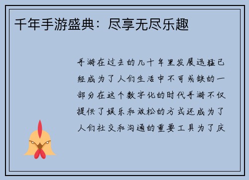 千年手游盛典：尽享无尽乐趣