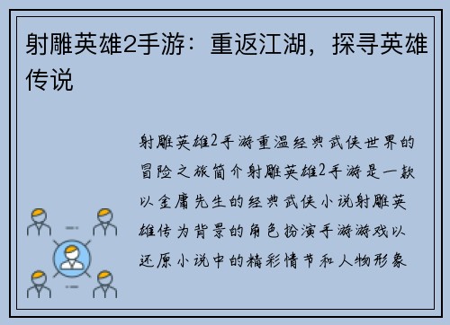 射雕英雄2手游：重返江湖，探寻英雄传说