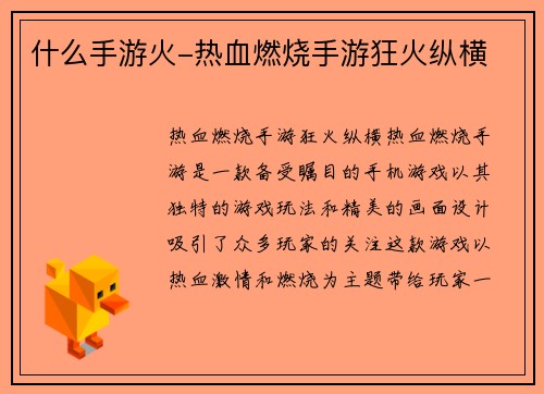 什么手游火-热血燃烧手游狂火纵横
