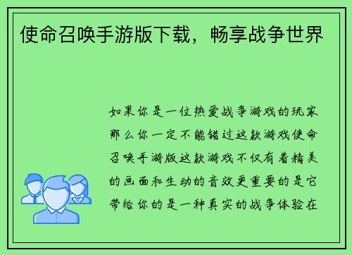 使命召唤手游版下载，畅享战争世界