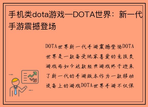 手机类dota游戏—DOTA世界：新一代手游震撼登场