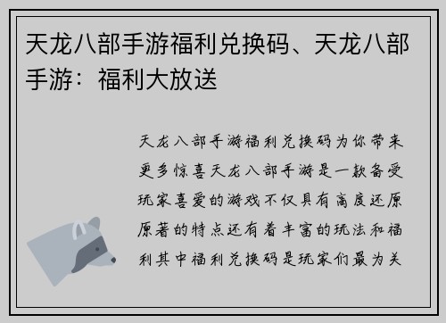 天龙八部手游福利兑换码、天龙八部手游：福利大放送