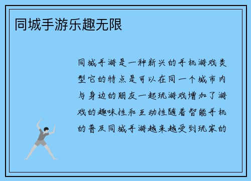 同城手游乐趣无限