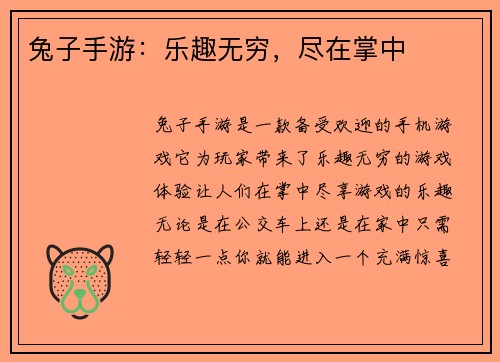 兔子手游：乐趣无穷，尽在掌中