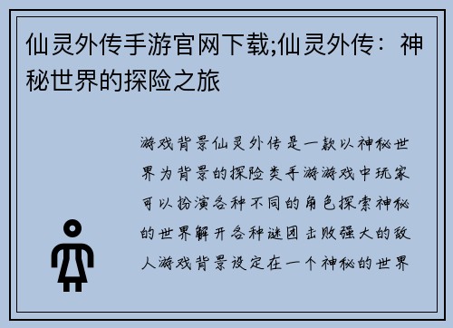 仙灵外传手游官网下载;仙灵外传：神秘世界的探险之旅