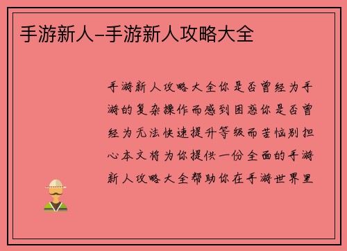 手游新人-手游新人攻略大全