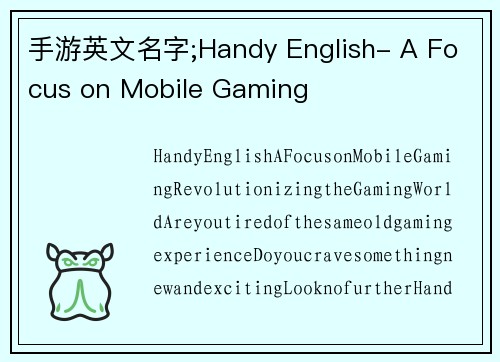 手游英文名字;Handy English- A Focus on Mobile Gaming