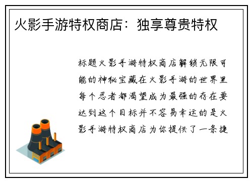 火影手游特权商店：独享尊贵特权
