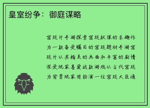 皇室纷争：御庭谋略