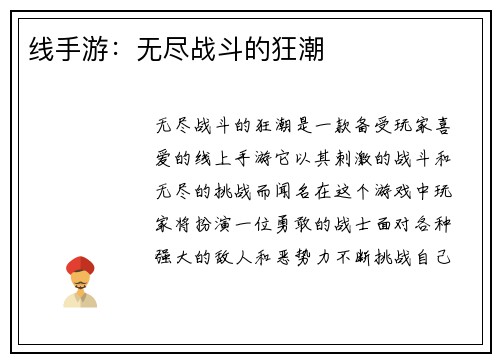 线手游：无尽战斗的狂潮