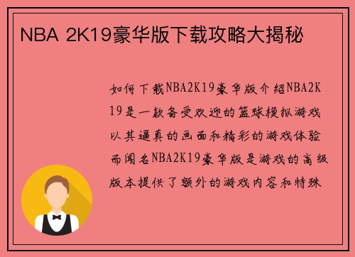 NBA 2K19豪华版下载攻略大揭秘