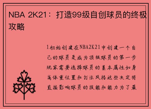 NBA 2K21：打造99级自创球员的终极攻略
