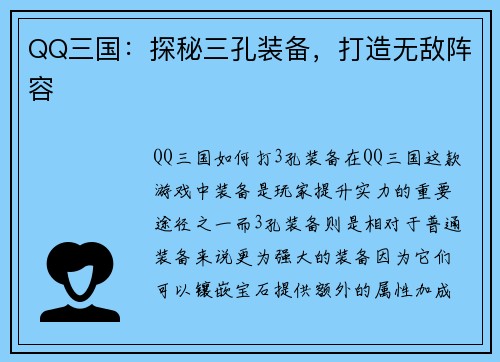 QQ三国：探秘三孔装备，打造无敌阵容