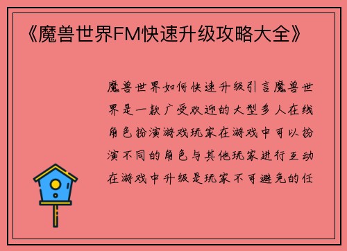 《魔兽世界FM快速升级攻略大全》