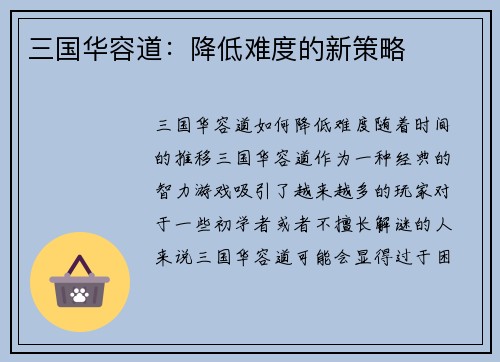 三国华容道：降低难度的新策略