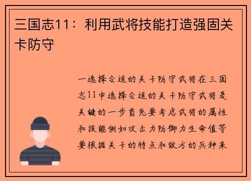 三国志11：利用武将技能打造强固关卡防守