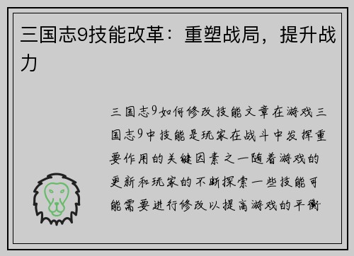 三国志9技能改革：重塑战局，提升战力