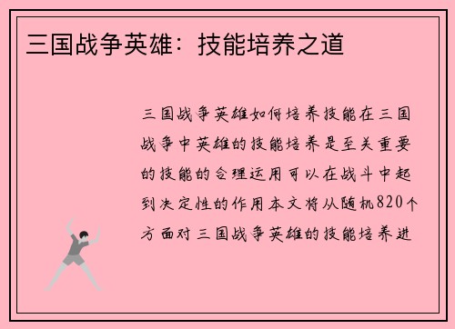 三国战争英雄：技能培养之道