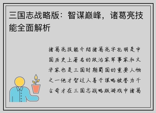三国志战略版：智谋巅峰，诸葛亮技能全面解析