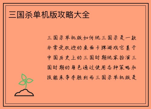 三国杀单机版攻略大全
