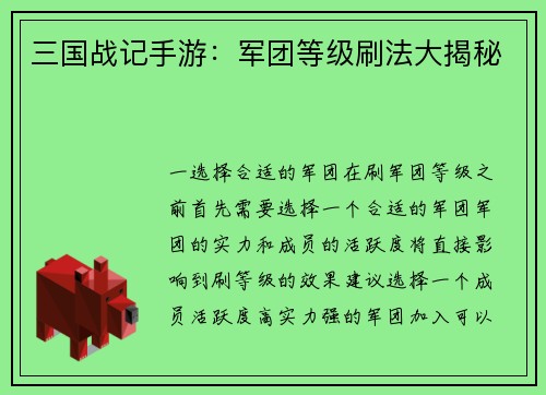 三国战记手游：军团等级刷法大揭秘