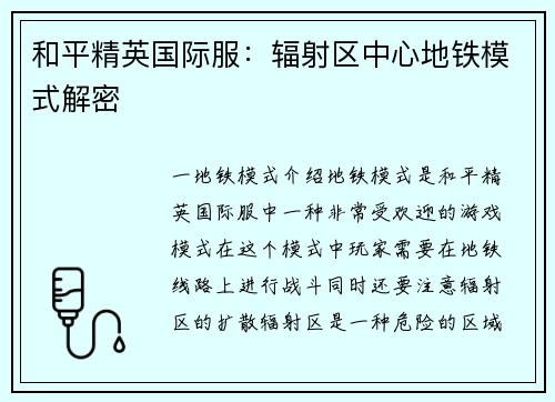 和平精英国际服：辐射区中心地铁模式解密