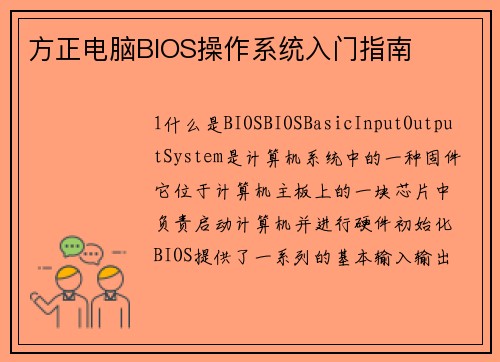 方正电脑BIOS操作系统入门指南