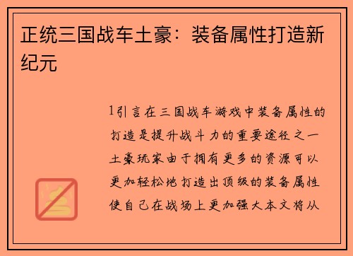正统三国战车土豪：装备属性打造新纪元