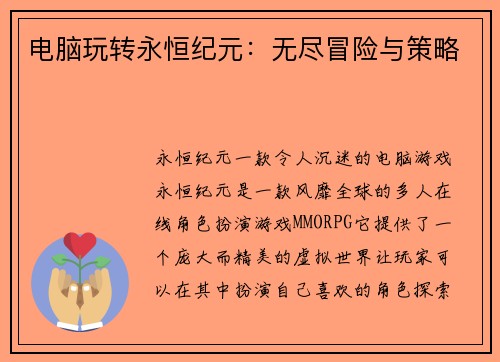 电脑玩转永恒纪元：无尽冒险与策略