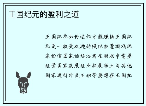 王国纪元的盈利之道