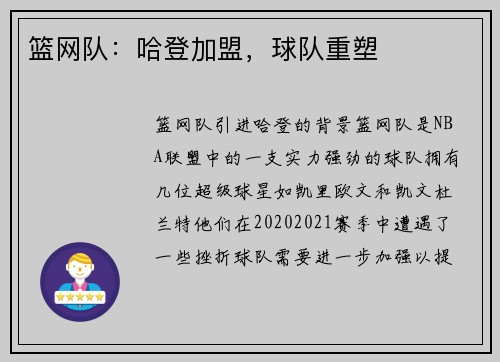 篮网队：哈登加盟，球队重塑