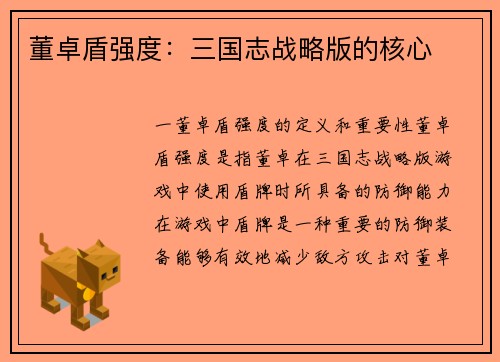 董卓盾强度：三国志战略版的核心