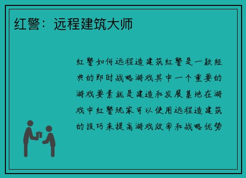 红警：远程建筑大师