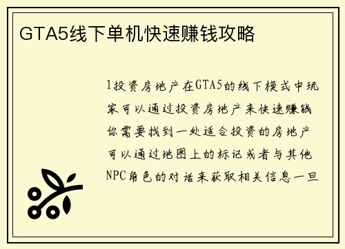 GTA5线下单机快速赚钱攻略