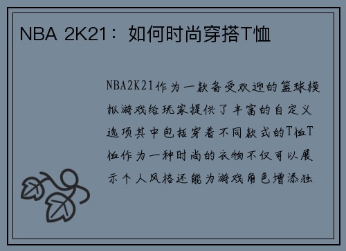 NBA 2K21：如何时尚穿搭T恤