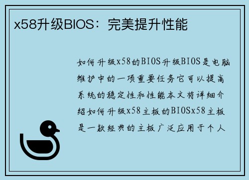 x58升级BIOS：完美提升性能