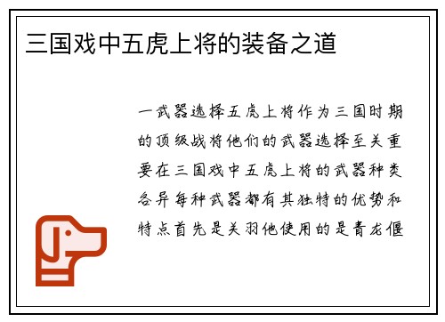 三国戏中五虎上将的装备之道
