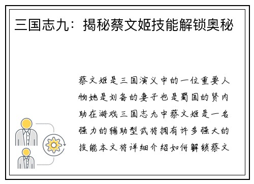 三国志九：揭秘蔡文姬技能解锁奥秘