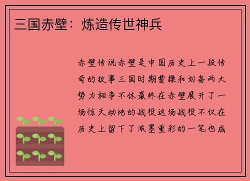 三国赤壁：炼造传世神兵