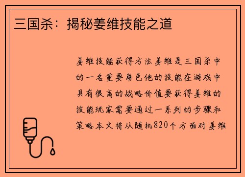 三国杀：揭秘姜维技能之道
