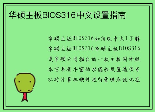华硕主板BIOS316中文设置指南