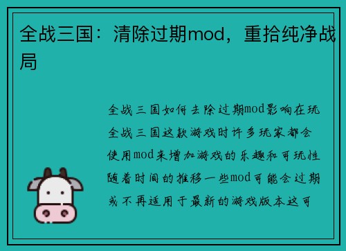 全战三国：清除过期mod，重拾纯净战局