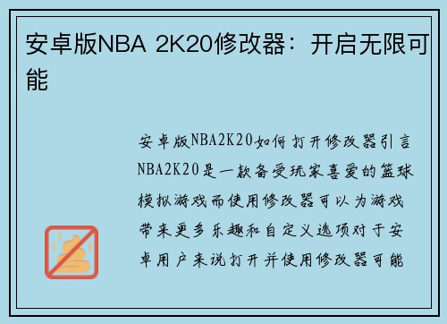 安卓版NBA 2K20修改器：开启无限可能