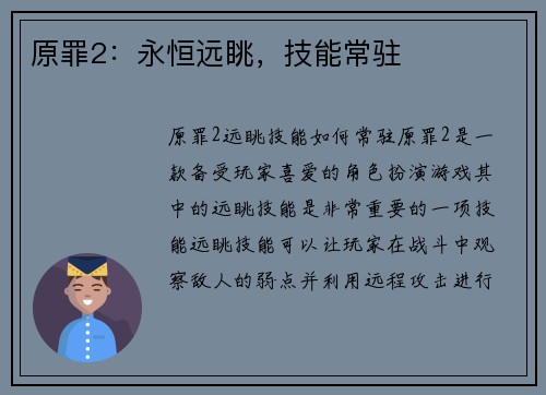原罪2：永恒远眺，技能常驻