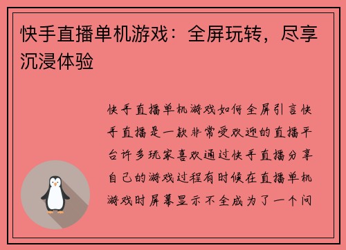 快手直播单机游戏：全屏玩转，尽享沉浸体验