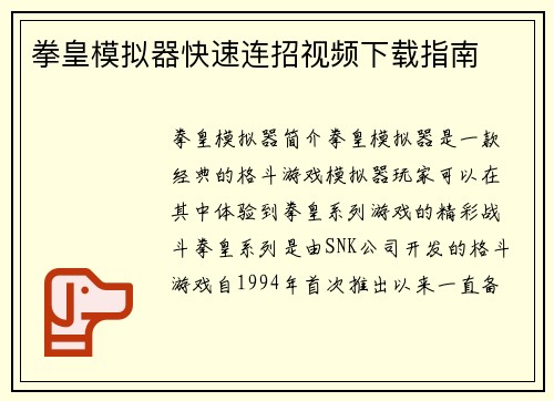 拳皇模拟器快速连招视频下载指南